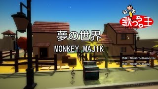 【カラオケ】夢の世界/MONKEY MAJIK