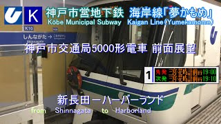 【後面展望】 神戸市営地下鉄 海岸線 新長田－ハーバーランド【The driver's cab view of Kobe Municipal Subway】