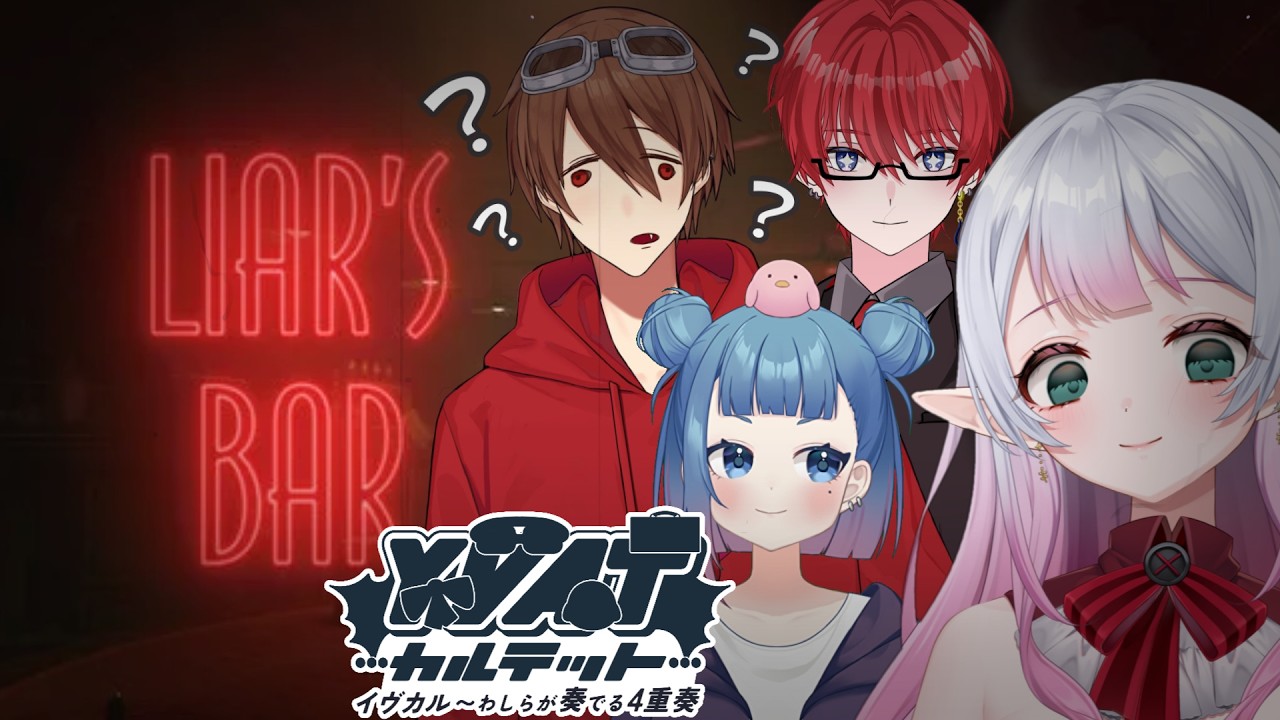 【Liar's Bar】嘘つきは脳の風通しがよくなります。