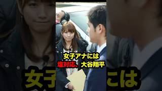 女子アナには塩対応、大谷翔平 #大谷 #大谷翔平 #野球 #ohtani #shoheiohtani #shohei #mlb #ドジャース