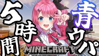 【Minecraft inにじ鯖】豪運チャレンジ!?✨日付が変わるまでに青ウパ引けるのか！？【倉持めると/にじさんじ】