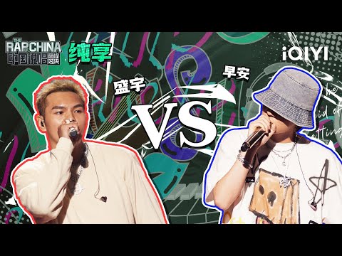 纯享丨freestyle战第2轮：盛宇VS早安 凶猛野兽残忍厮杀 | 中国说唱巅峰对决 EP8 | THE RAP OF CHINA | iQIYI精选