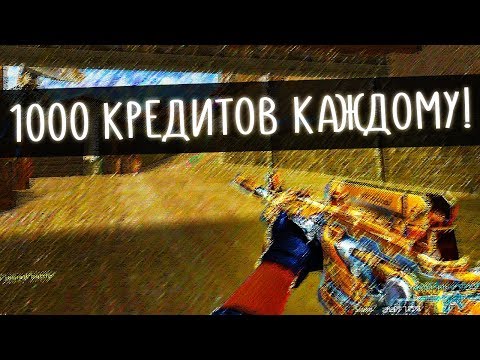 1000 кредитов каждому в CrossFire