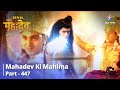 FULL VIDEO Devon Ke Dev Mahadev Mahadev Evam Narayan Ke Madhya Yuddh Mahadev Ki Mahima Part 447