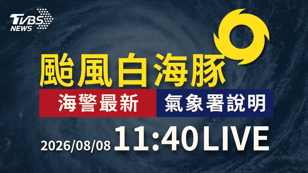 白海豚蛇行擺盪前進 暴風圈下午影響北部近海|LIVE