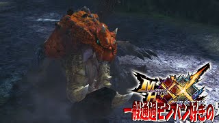 【MHXX】ちょこちょこ大型が現れる頃合いです【テツカブラ】ep3
