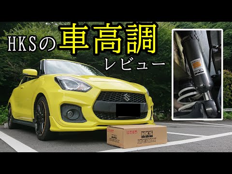 スイフトスポーツにHKS HIPERMAX Sを装着したので乗り心地をレビューしてみた【ZC33S】