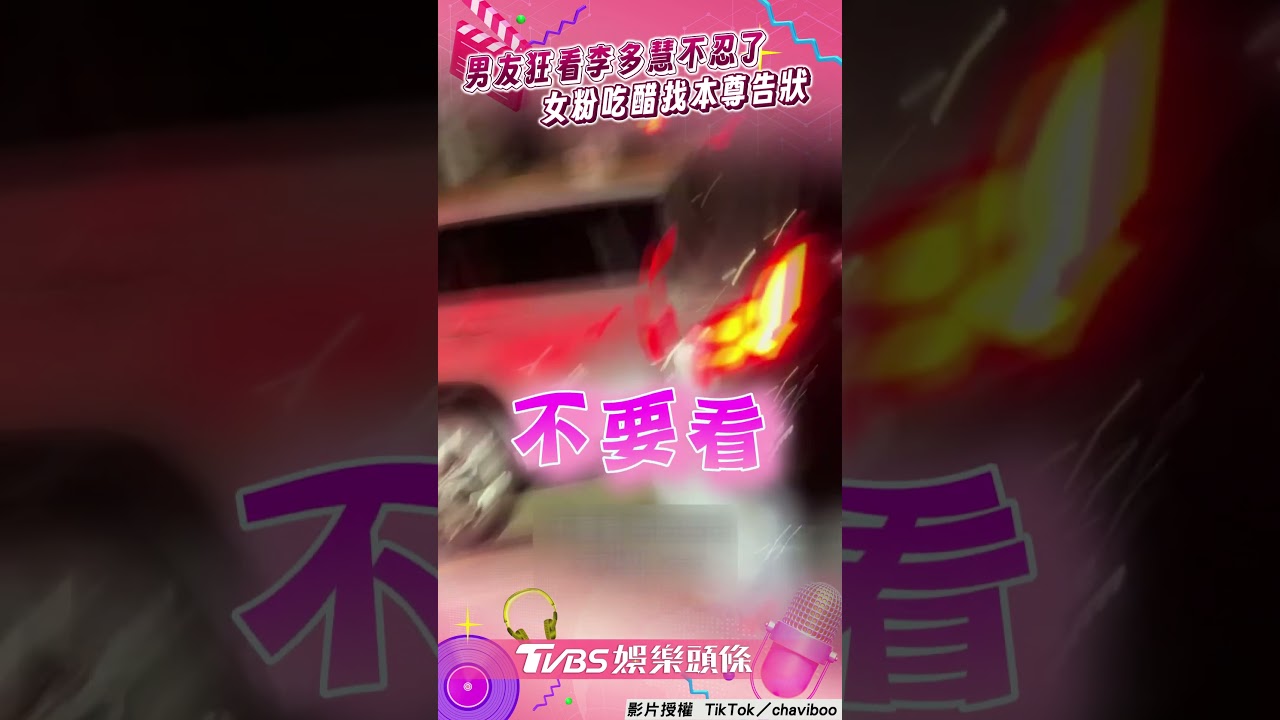 影音/男友狂看李多慧不忍了 女粉吃醋「找本尊」告狀