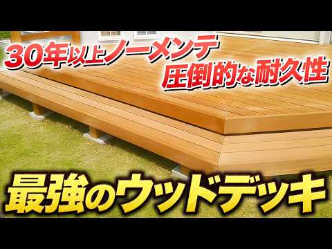 【メンテ不要】天然木と人工木で迷う人必見！再塗装不要の最強ウッドデッキ”ウリン”の特徴・価格・耐久性を徹底解説
