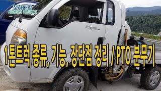 농업용 1톤트럭 종류 기능 장단점 / PTO 분무기장착 사용법 귀농귀촌 [시골농부 천하대감]