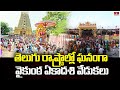 Vaikuntha Ekadashi celebrations in Telugu states |Telugu States | Vaikuntha Ekadashi | hmtv