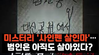 Download lagu 미스터리 헌터 / 7살, 5살 아이들을 나흘 간격으로 살해한 사인펜 살인마 [부산 연쇄살인사건]'#미제사건 #부산어린이연쇄살인 #미스터리 #한국범죄사 #연쇄살인 #미스터리헌터 mp3