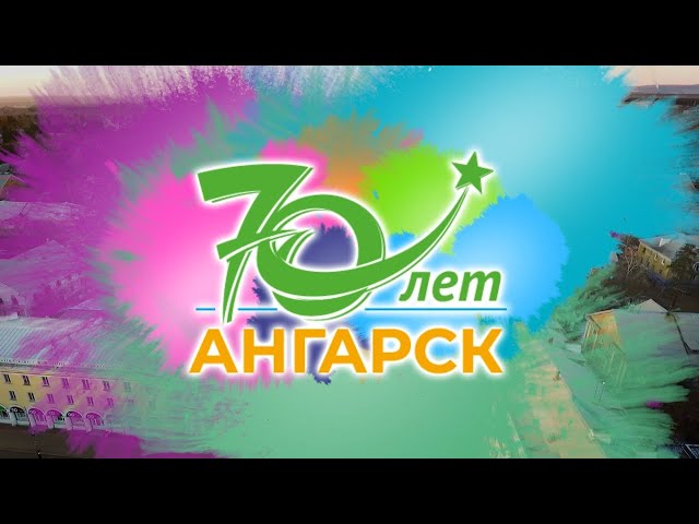 Прямая трансляция празднования 70-летия Ангарска со стадиона Ангара