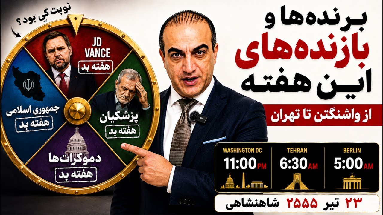 گزارش هفتگی شکست‌ها؛ از جی‌دی ونس تا پزشکیان
