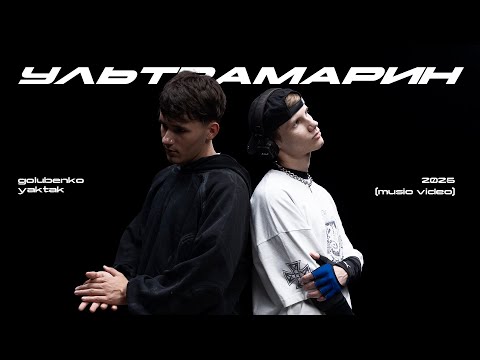 Golubenko х YAKTAK - Ультрамарин