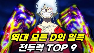 원피스 D의 일족 전투력 순위 TOP 9