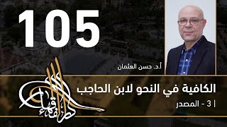 الكافية لابن الحاجب -  105 - الفصل التاسع - أ. د. حسن العثمان image