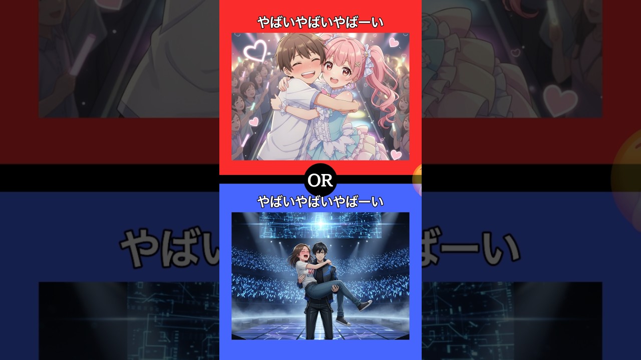 あなたはどちらを選びますか？