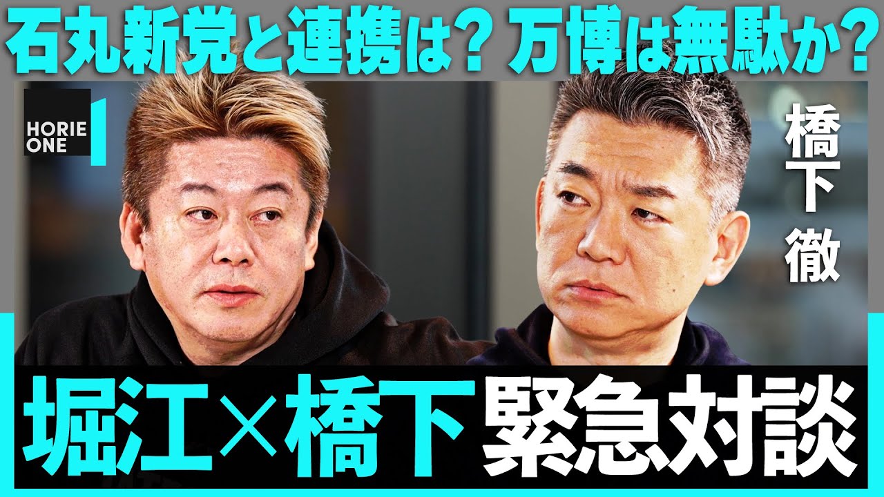 「泉房穂から無能と言われたが…」大阪万博アンチに物申す。石丸新党と維新の会、地域政党の未来は？大阪、日本の論点を忖度なく斬り込む【ホリエモン×橋下徹】/ HORIE ONE