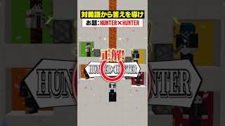 「対義語」からお題を当てろ！😜【HUNTER×HUNTER】#メメントリ #マイクラ  #マインクラフト