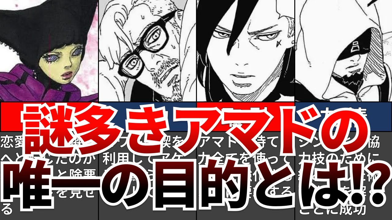 【BORUTO】最新98話を徹底考察!!謎多きアマドの生きる目的とは!?【ナルト/ボルト解説・考察・反応集】