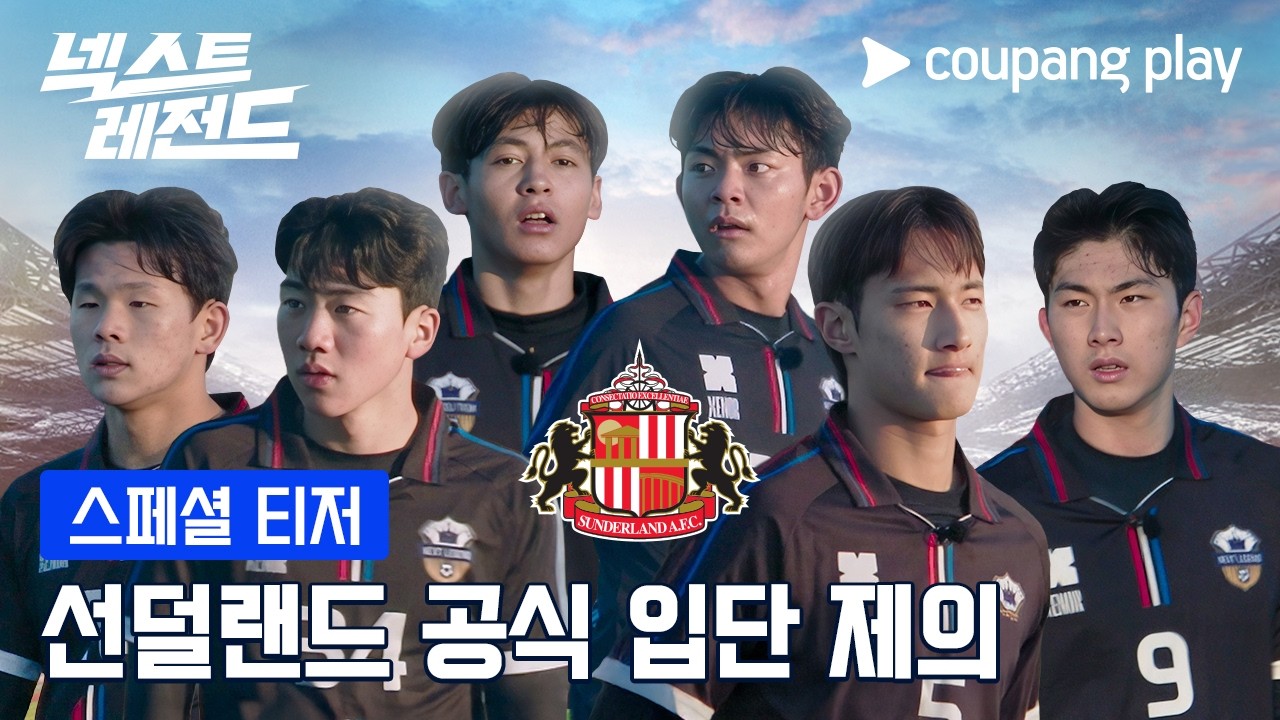 넥스트 레전드 | 스페셜 티저 | 쿠팡플레이 | 쿠팡