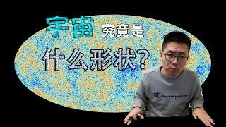 Re: [問卦] 宇宙外是怎樣的東東?