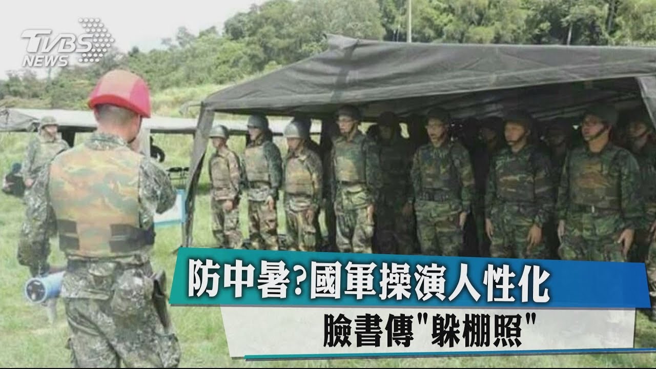 防中暑?國軍操演人性化 臉書傳「躲棚照」