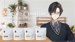 【#四季凪と白玉プロテイン】これが四季凪のルーティンレシピ【四季凪アキラ/にじさんじ】