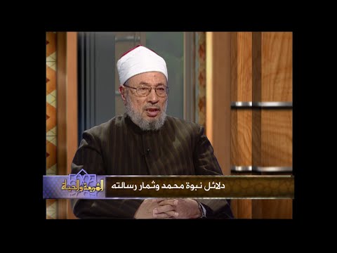 دلائل نُبوّة محمد صلى الله عليه وسلم وثمار رسالته