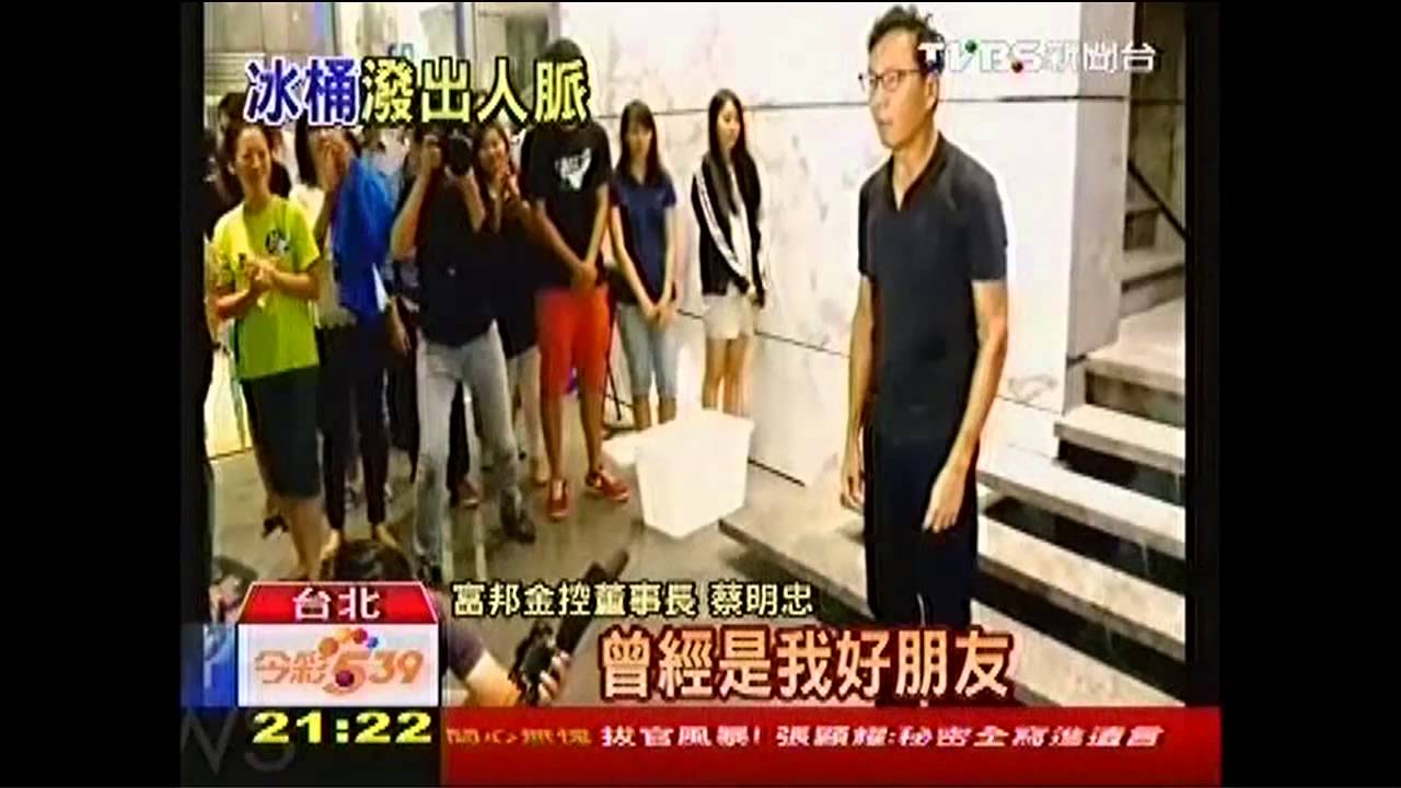 潑冰水做公益 郭董點林志玲接棒