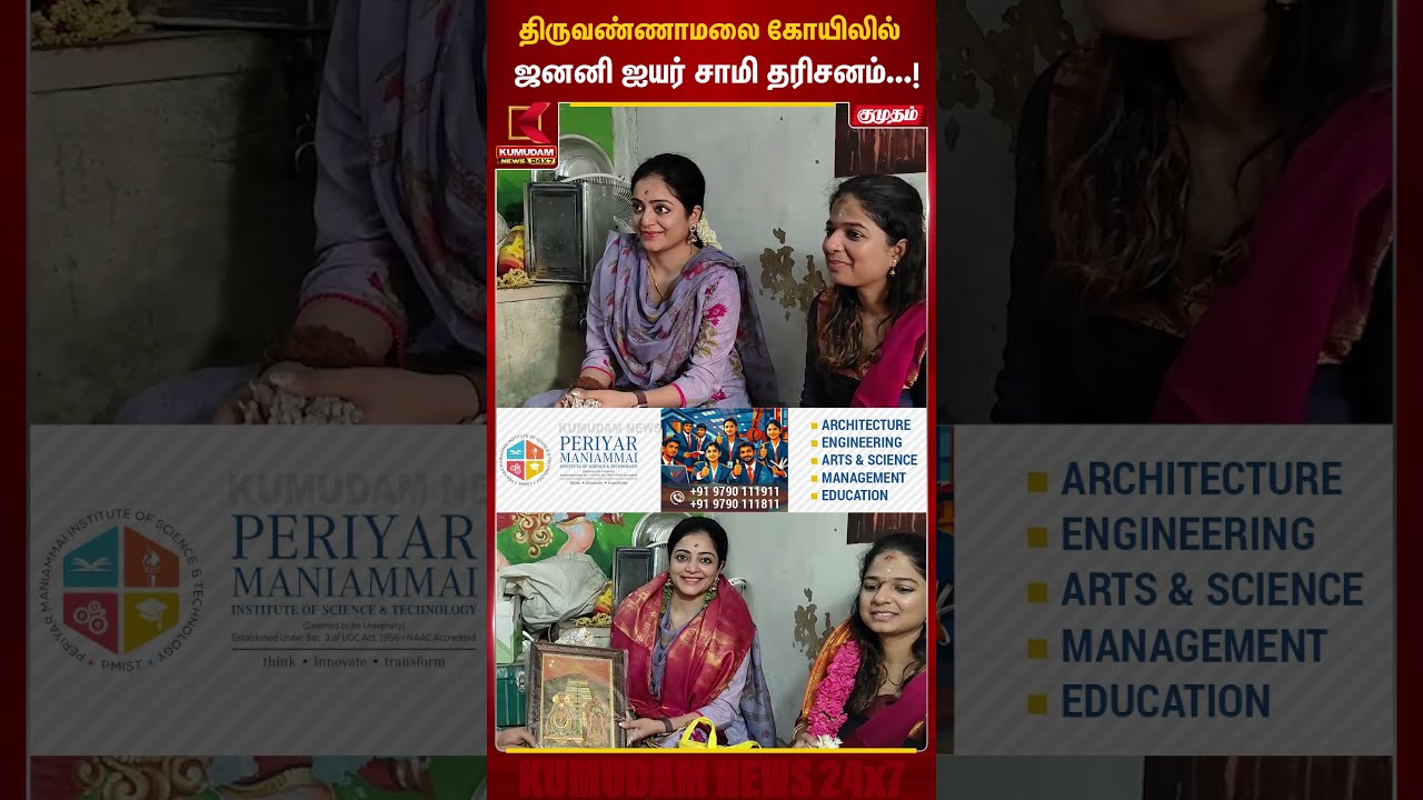 திருவண்ணாமலை கோயிலில் Janani Iyer சாமி தரிசனம்...! | Tiruvannamalai | Shorts | Kumudam News