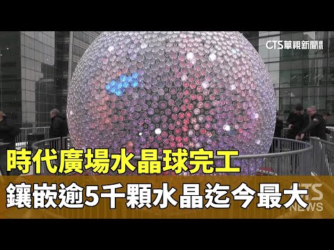 時代廣場水晶球完工　鑲嵌逾5千顆水晶迄今最大