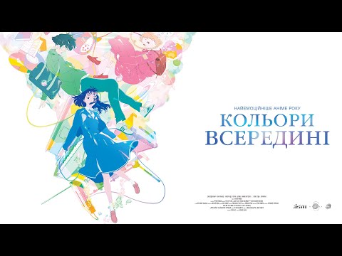 Трейлер фільму «Кольори всередині»