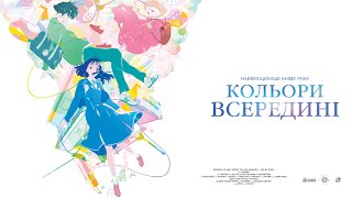 КОЛЬОРИ ВСЕРЕДИНІ  — офіційний трейлер українською