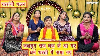 Download lagu कलयुग सज धज के आ गए धर्म धरती मे समा गए | Kalyug Saj Dhaj Ke Aa Gaye | Satsangi Bhajan (With Lyrics) mp3