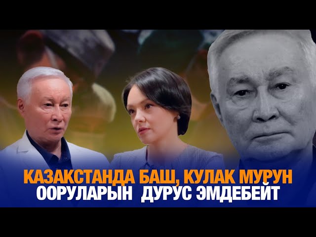 Казакстанда баш, кулак мурун ооруларын дурус эмдебейт