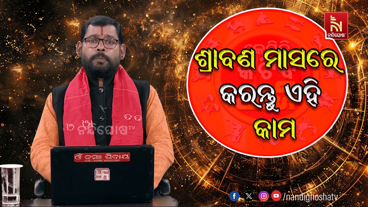 ଶ୍ରାବଣ ମାସରେ କରନ୍ତୁ ଏହି କାମ