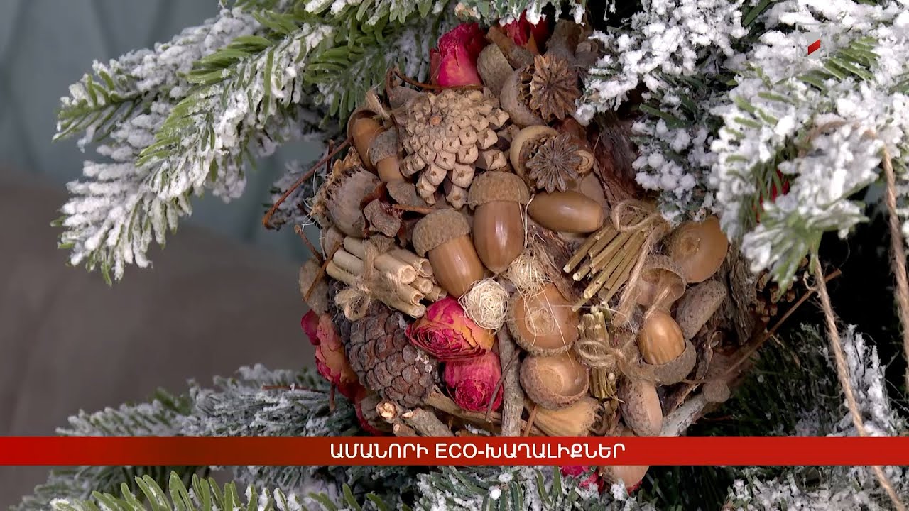 Ամանորի էկո խաղալիքներ