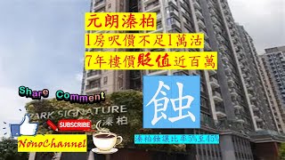 【二手樓市】【蝕讓連連】元溱柏1房450萬沽，7年持貨，帳蝕近百萬。屋苑蝕讓比率高，蝕幅可達4成。您點睇？