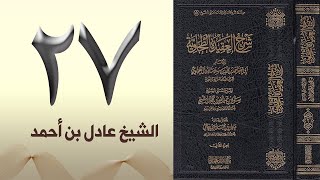 صورة ٢٧. شرح العقيدة الطحاوية | الشيخ عادل بن أحمد