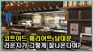A hotel famous for its good food - Courtyard Marriott Namdaemun