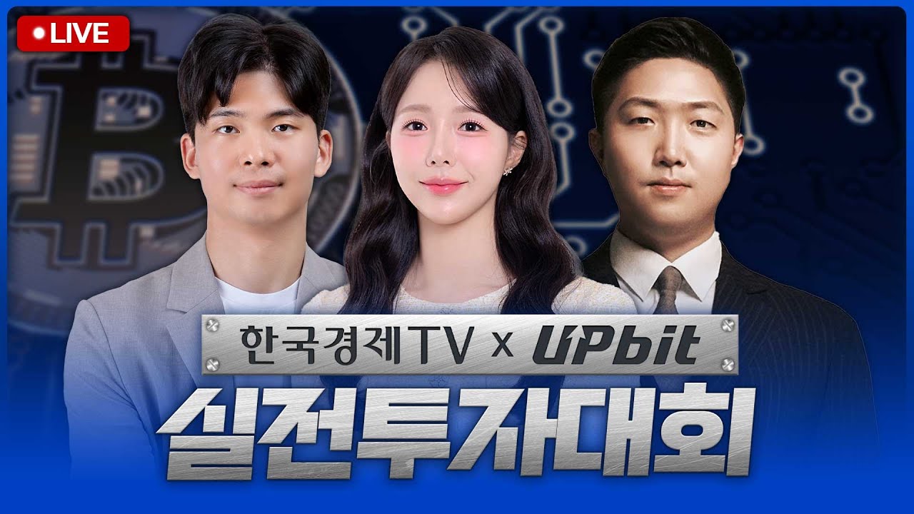 한국경제TV x 업비트 디지털자산 실전투자대회 LIVE | 251127