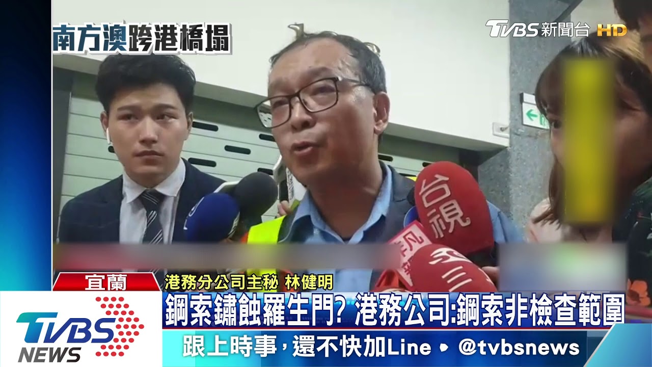 鋼索鏽蝕羅生門? 港務公司:鋼索非檢查範圍