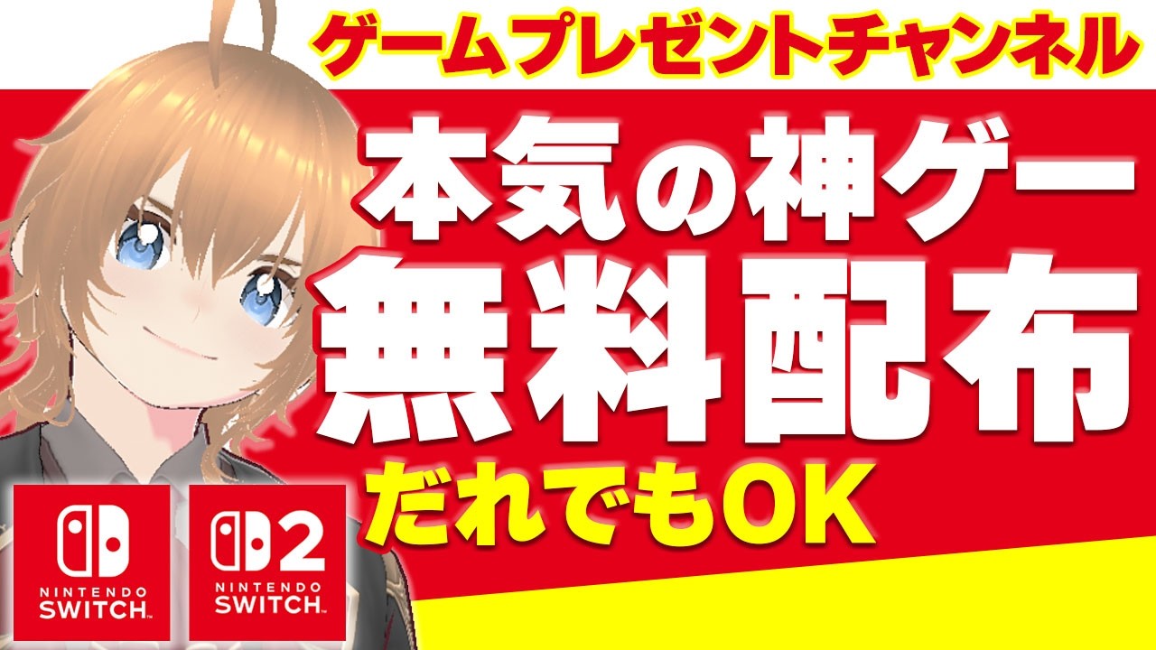 【無料配布】Switch Switch2 神ゲー プレゼント 絶対あげたい！マルチゲーム 超おすすめ