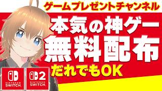 【無料配布】Switch Switch2 神ゲー プレゼント 絶対あげたい！マルチゲーム 超おすすめ