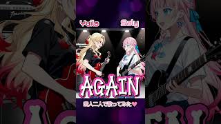 again/素人2人で歌ってみた #歌ってみた #ポケカラ #cover #ショート #anime #アニソン歌ってみた #アニソン #アニソンカバー #鋼の錬金術師