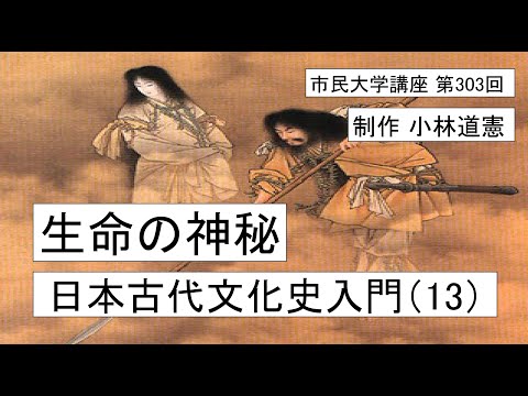 地域科学課程 生命の神秘ー日本古代文化史入門（１３）#日本神話 ＃イザナギとイザナミ　　＃トヨタマビメ