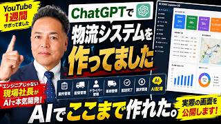 YouTubeを1週間サボって、ChatGPTで物流システムを作ってました【AI活用】
