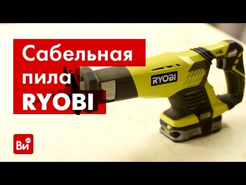 Пила райоби аккумулятор